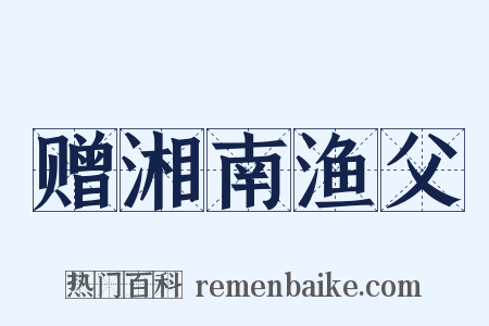 赠湘南渔父是什么意思的图片